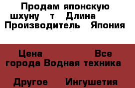 Продам японскую шхуну 19т › Длина ­ 19 › Производитель ­ Япония › Цена ­ 4 000 000 - Все города Водная техника » Другое   . Ингушетия респ.
